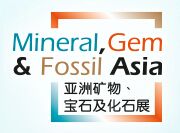 2016第二届亚洲矿物、宝石及化石展