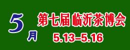 2016第七届中国（临沂）茶文化博览会暨红木家具、书画、珠宝工艺品展