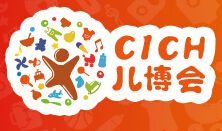 2016第二届中国国际儿童健康消费品博览会 