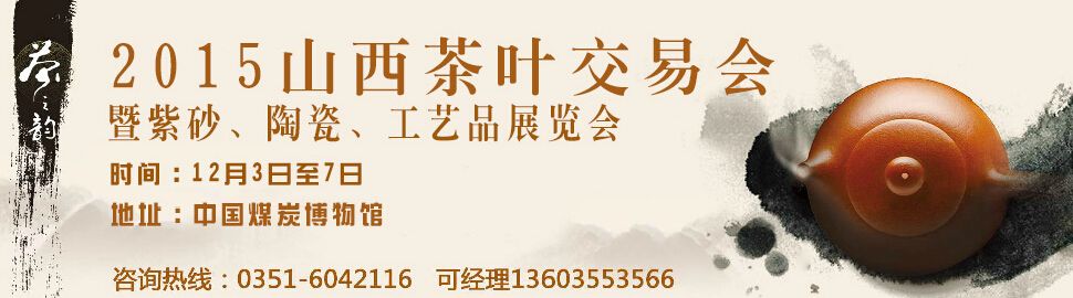 2015首届冬季茶叶交易会  暨紫砂、陶瓷、工艺品展览会