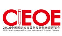 2016中国国际教育装备及智慧教育展览会