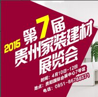 2015贵州第七届贵州家装建材展览会