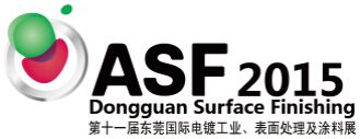 2015第十一届东莞国际电镀工业、表面处理及涂料展