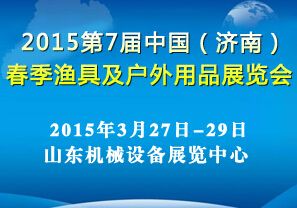 2015第7届中国（济南）春季渔具及户外用品展览会
