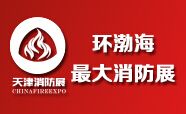 2016第七届中国（天津）国际消防设备技术交流展览会