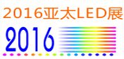 2016亚太LED暨绿能照明技术（苏州）展览会