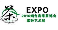 2016中国（烟台）第八届春季茶博会暨紫砂艺术展览会 