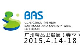 2015广州精品卫浴展