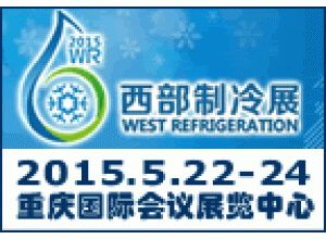 2015中国西部国际制冷、空调、供热、通风及食品冷冻加工展览会