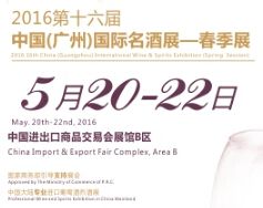 2016第16届广州国际名酒展-春季展