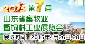 2015第七届山东省畜牧业暨饲料工业展览会
