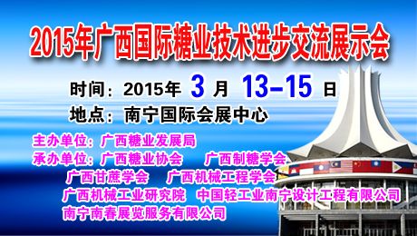 2015年第九届广西国际糖业技术设备展览会 