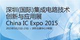 2015深圳(国际)集成电路技术创新与应用展