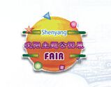 2015第14届中国沈阳游戏游艺设备交易订货会暨主题公园、游乐设施博览会