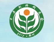 2015第十二届中原肥料（农资）产品交易暨信息交流会