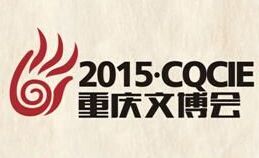 2015第四届重庆文化产业博览会