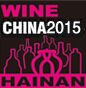 2015第四届海南国际美酒贸易展览会
