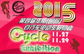 2015第四届华南国际自行车电动车展览会