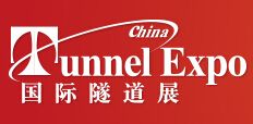 2015第九届中国国际地下工程与隧道施工机械、材料及技术展览会