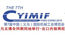 2015第7届中国（义乌）国际机械工业博览会（义博会机械工业展）