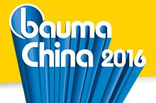 2016中国国际工程机械、建材机械、工程车辆及设备博览会