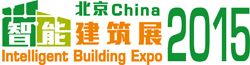2015中国（北京）国际智能建筑暨智能家居展览会