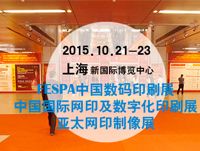 2015FESPA中国数码印刷展/网印及数字化印刷展/亚太网印制像展