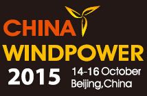 2015北京国际风能大会暨展览会