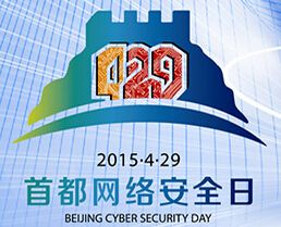 2015（4.29）首都网络安全日”－网络与信息安全博览会