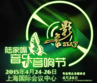 SIAV 2015第23届上海国际高级HI-FI演示会