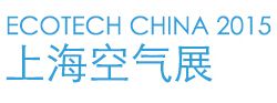 ECOTECH CHINA 2015 上海空气展（主题展）