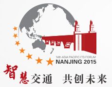 2015年南京第十四届亚太智能交通论坛暨展览会