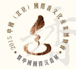 2015中国（北京）国际香文化产业博览会暨沉香精品展示会