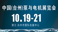 2015年中国（台州）泵业与电机展览会