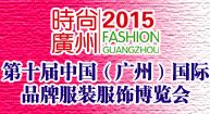 2015中国（广州）国际时尚品牌及流行服饰配件展览会