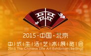 2015中国（北京）中式生活艺术展览会