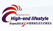 2015中国高端生活方式(广州)博览会