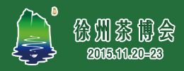 2015第二届中国（徐州）国际茶文化博览会暨红木家具、书画、珠宝工艺品展