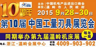  2015第十届中国工量刃具展览会