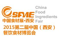 2015第二届中国（西安）餐饮食材博览会
