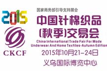 2015中国针棉织品（秋季）交易会