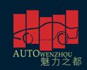 2016第十四届温州国际汽车展览会