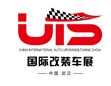 2016中国国际汽车升级及改装展览会