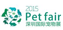 2015深圳国际宠物展览会暨国际水族用品展