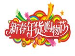 2016第20届中国新春购物节暨国际食品与家庭时尚品交易会
