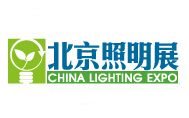 2016中国（北京）国际照明展览会