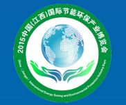 2015中国（江西）国际节能环保产业博览会