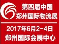2017第四届中国郑州国际物流展