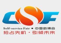 2017中国（广州）国际智能自助设施博览交易会