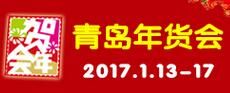 2017第13届中国（青岛）特色年货团购交易会